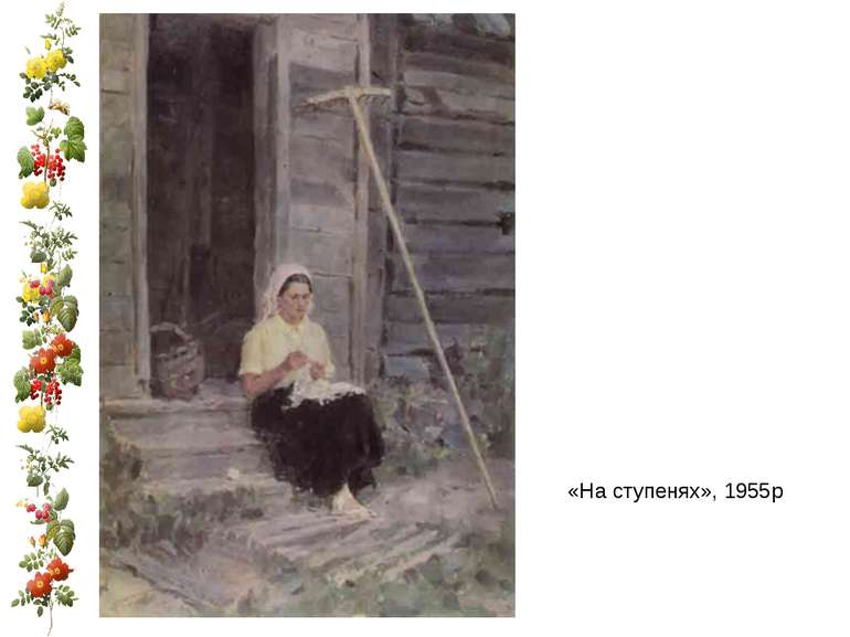 «На ступенях», 1955р