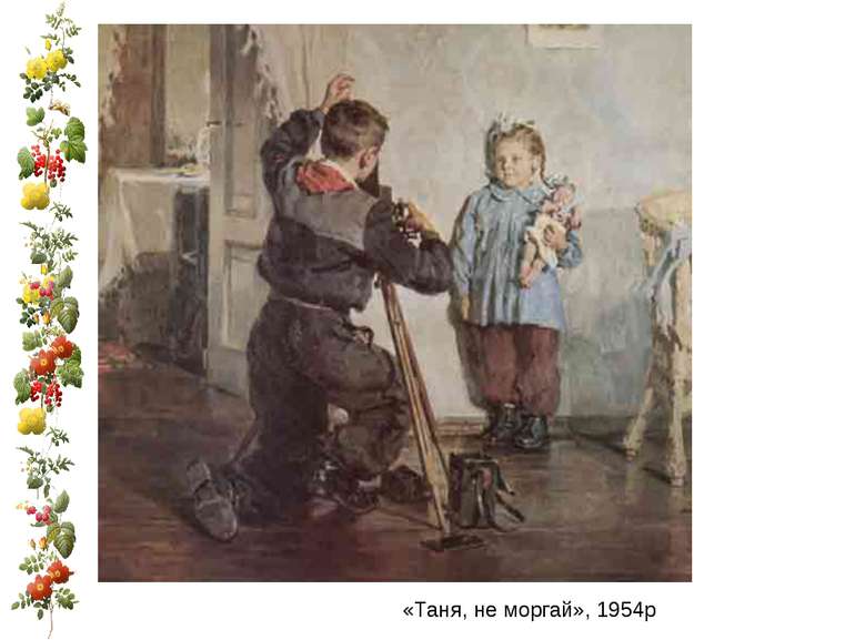 «Таня, не моргай», 1954р