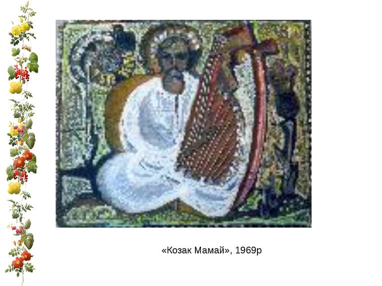 «Козак Мамай», 1969р