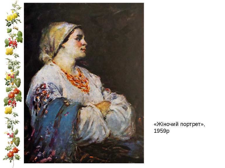 «Жіночий портрет», 1959р