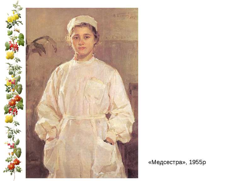 «Медсестра», 1955р