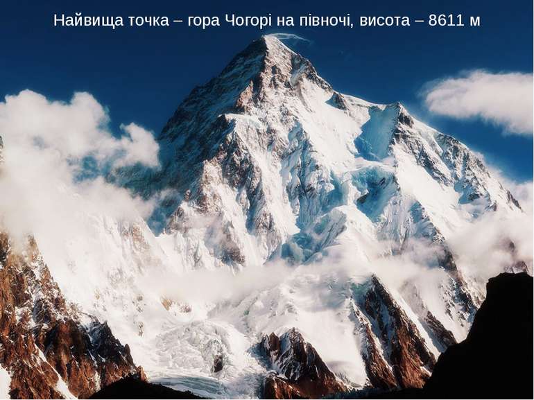 Найвища точка – гора Чогорі на півночі, висота – 8611 м