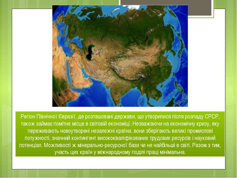 Регіон Північної Євразії, де розташовані держави, що утворилися після розпаду...