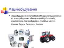 Машинобудування Машиобудування і металообробка Молдови спеціалізуються на при...