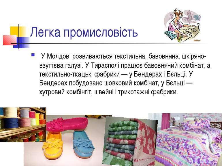 Легка промисловість  У Молдові розвиваються текстильна, бавовняна, шкіряно-вз...