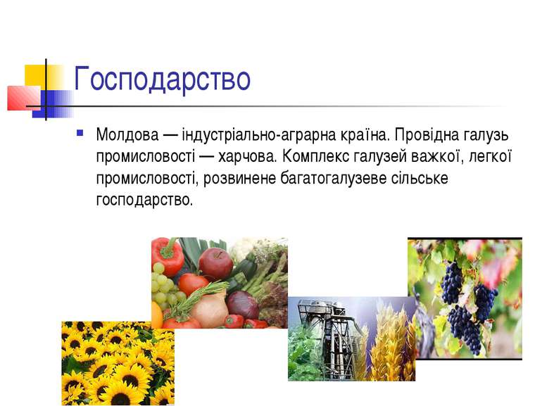 Господарство Молдова — індустріально-аграрна країна. Провідна галузь промисло...