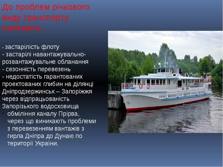 До проблем річкового виду транспорту належать: - застарілість флоту - застарі...