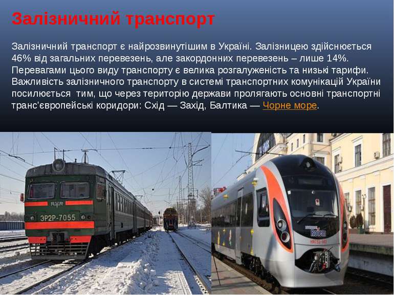 Залізничний транспорт Залізничний транспорт є найрозвинутішим в Україні. Залі...