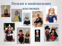 Ляльки в національних костюмах