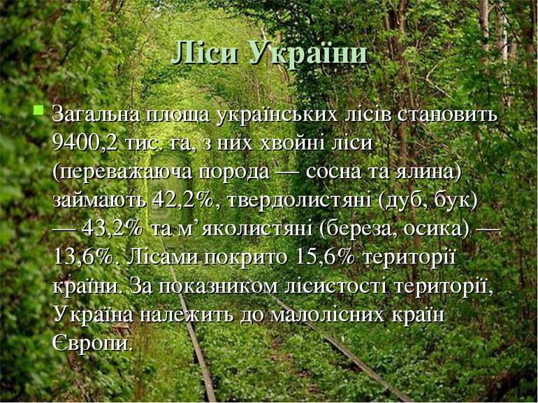 Ліси України Загальна площа українських лісів становить 9400,2 тис. га, з них...