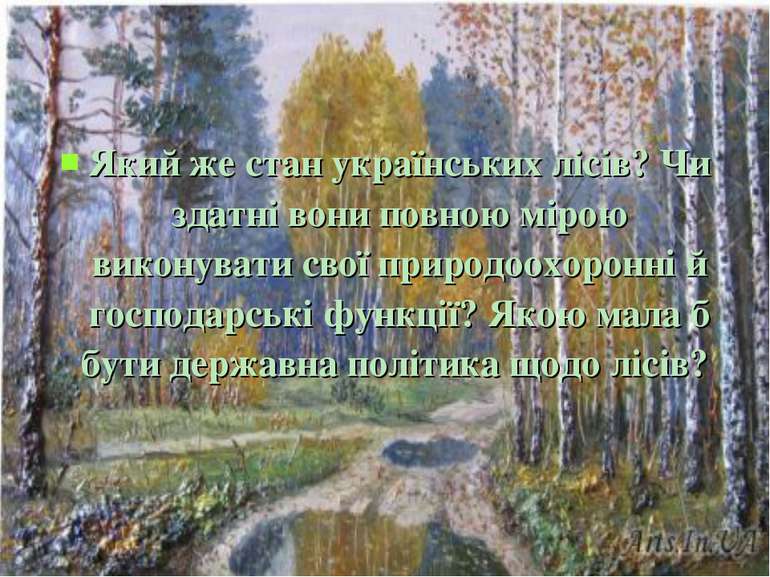 Який же стан українських лісів? Чи здатні вони повною мірою виконувати свої п...
