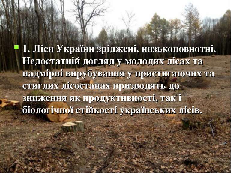 1. Ліси України зріджені, низькоповнотні. Недостатній догляд у молодих лісах ...