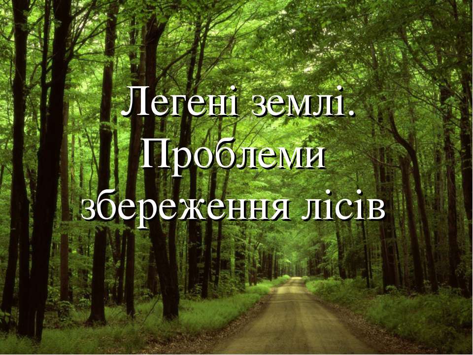 Реферат: Становище лісів України Вплив людини на ліси 2