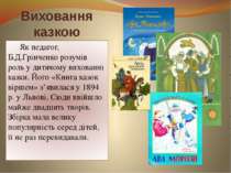 Виховання казкою Як педагог, Б.Д.Грінченко розумів роль у дитячому вихованні ...
