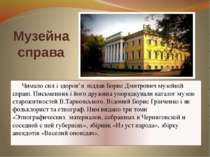 Музейна справа Чимало сил і здоров’я віддав Борис Дмитрович музейній справі. ...