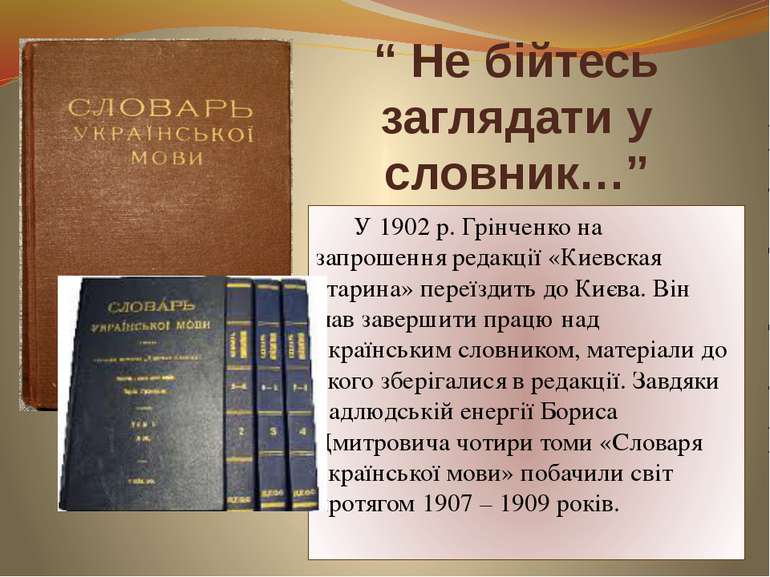 У 1902 р. Грінченко на запрошення редакції «Киевская старина» переїздить до К...