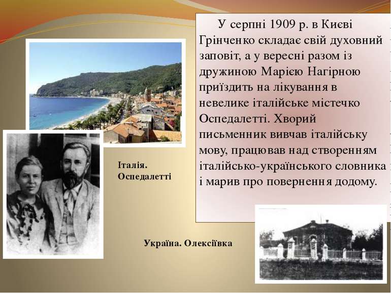 У серпні 1909 р. в Києві Грінченко складає свій духовний заповіт, а у вересні...