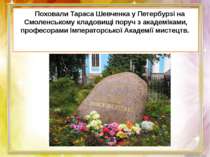 Поховали Тараса Шевченка у Петербурзі на Смоленському кладовищі поруч з акаде...