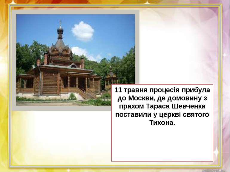 11 травня процесія прибула до Москви, де домовину з прахом Тараса Шевченка по...