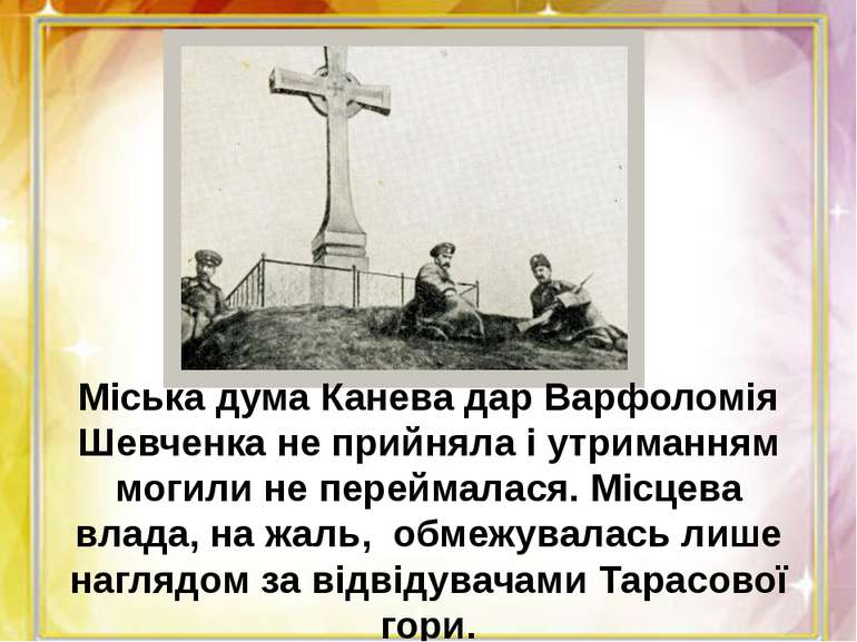 Міська дума Канева дар Варфоломія Шевченка не прийняла і утриманням могили не...