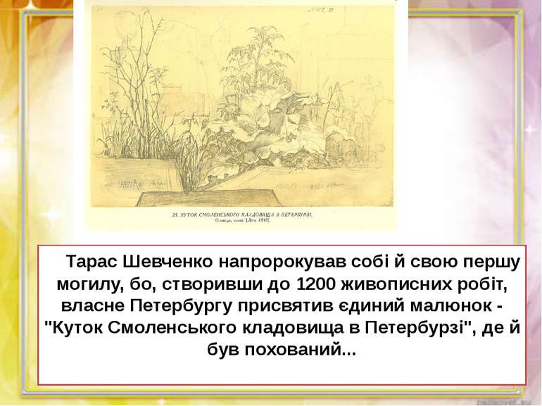 Тарас Шевченко напророкував собі й свою першу могилу, бо, створивши до 1200 ж...