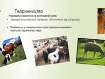Тваринництво Провідне місце належить вівчарству, (45% прибутку від скотарства...
