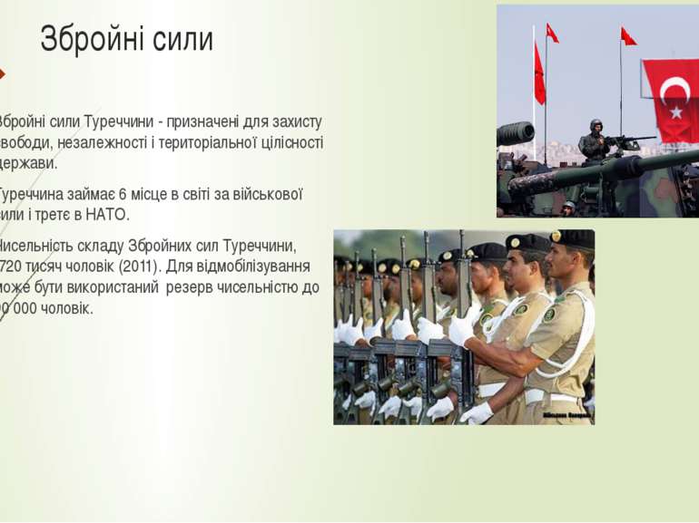 Збройні сили Збройні сили Туреччини - призначені для захисту свободи, незалеж...