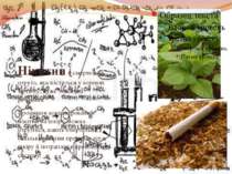 Нікотин – смертельна отрута, яка міститься у коренях тютюну; дуже токсична ре...
