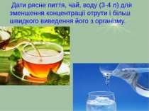 Дати рясне пиття, чай, воду (3-4 л) для зменшення концентрації отрути і більш...