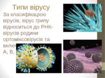 Типи вірусу За класифікацією вірусів, вірус грипу відноситься до РНК-вірусів ...