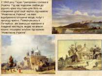 У 1843 році Тарас Григорович приїхав в Україну. Під час подорожі любов до рід...