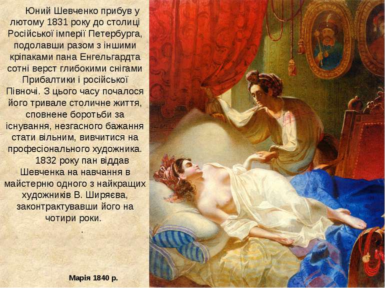 Юний Шевченко прибув у лютому 1831 року до столиці Російської імперії Петербу...