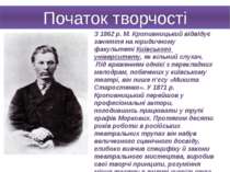 Початок творчості З 1862 р. М. Кропивницький відвідує заняття на юридичному ф...