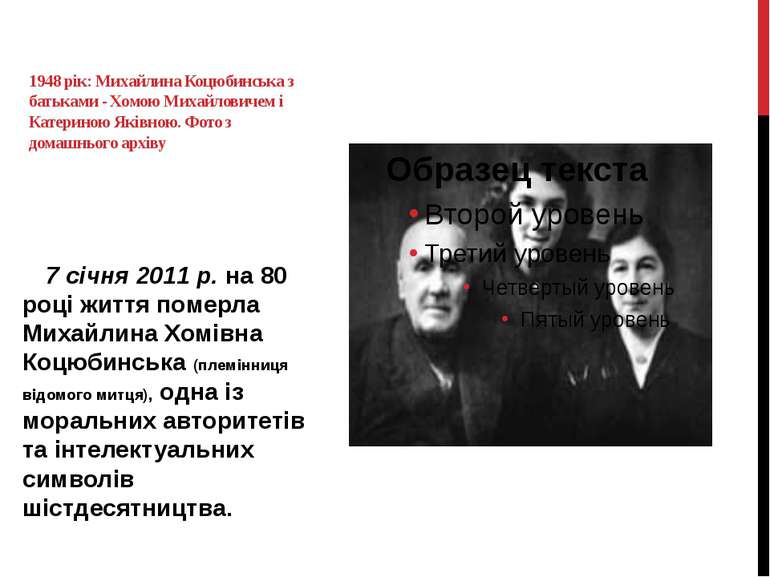7 січня 2011 р. на 80 році життя померла Михайлина Хомівна Коцюбинська (племі...