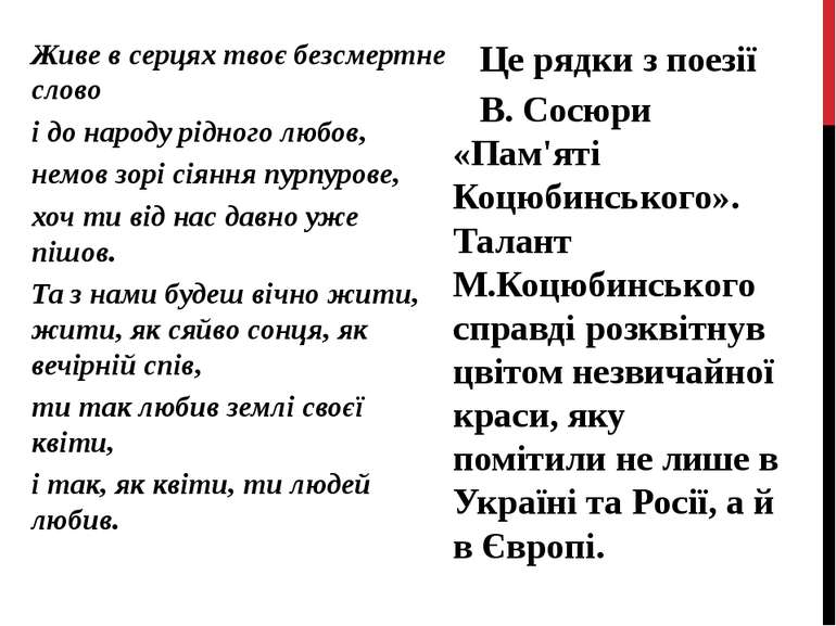 Це рядки з поезії В. Сосюри «Пам'яті Коцюбинського». Талант М.Коцюбинського с...