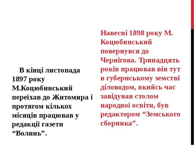 В кінці листопада 1897 року М.Коцюбинський переїхав до Житомира і протягом кі...