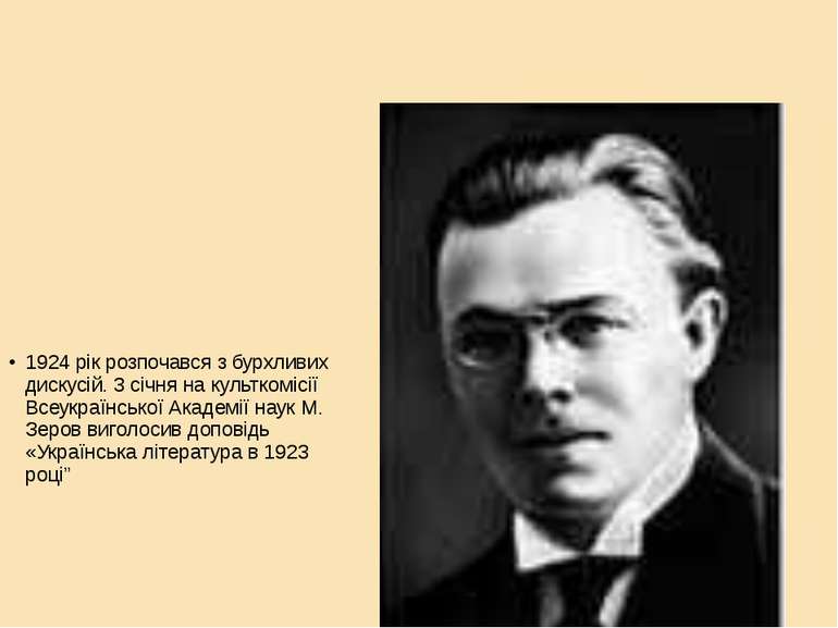 1924 рік розпочався з бурхливих дискусій. 3 січня на культкомісії Всеукраїнсь...