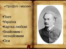 «Профілі і маски» Поет Україна Картка любові Знайомим і незнайомим Оси
