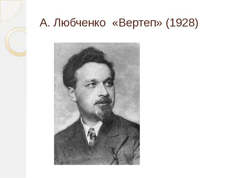 А. Любченко «Вертеп» (1928)