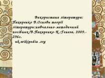Використана література: Пахаренко В.Основи теорії літератури:навчально-методи...