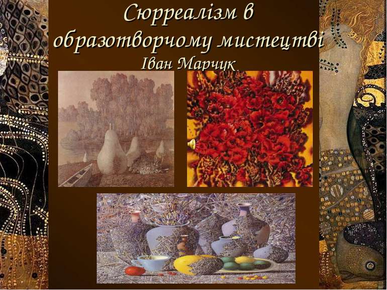 Сюрреалізм в образотворчому мистецтві Іван Марчук вложенный пункт 3