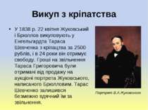 Викуп з кріпатства У 1838 р. 22 квітня Жуковський і Брюллов викуповують у Енг...