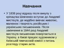 Навчання У 1838 році відразу після викупу з кріпацтва Шевченко вступає до Ака...