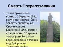 Смерть і перепоховання Тарас Григорович помер 10 березня 1861 року в Петербур...