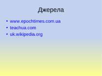 Джерела www.epochtimes.com.ua teachua.com uk.wikipedia.org