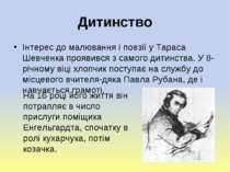 Дитинство Інтерес до малювання і поезії у Тараса Шевченка проявився з самого ...