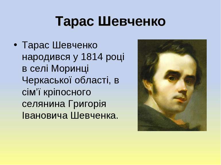 Тарас Шевченко Тарас Шевченко народився у 1814 році в селі Моринці Черкаської...