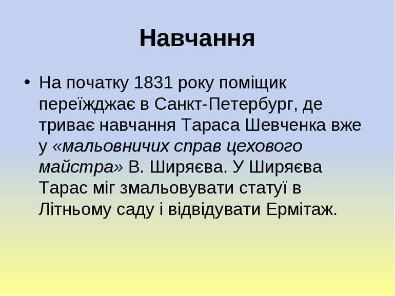 Навчання На початку 1831 року поміщик переїжджає в Санкт-Петербург, де триває...