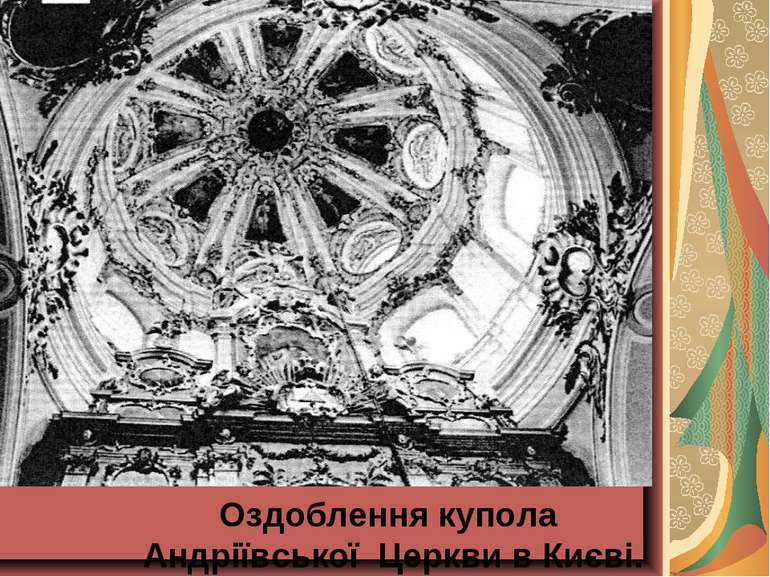 Оздоблення купола Андріївської Церкви в Києві.