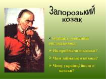 Опишіть зовнішній вигляд козака. Як приймали в козаки? Чим займалися козаки? ...